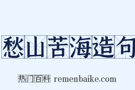 愁山苦海造句是什么意思的图片